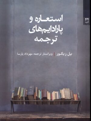 خرید کتاب استعاره و پارادایم های ترجمه اثر پل ریکور از نشر شوند