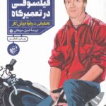 خرید کتاب فیلسوفی در تعمیرگاه اثر متیو بی کرافورد از نشر ترجمان
