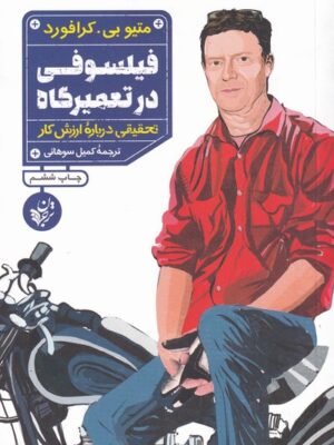 خرید کتاب فیلسوفی در تعمیرگاه اثر متیو بی کرافورد از نشر ترجمان
