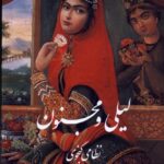 خرید کتاب لیلی و مجنون نظامی گنجوی با نقاشی استاد شکیبا نشر گویا