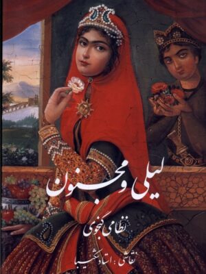 خرید کتاب لیلی و مجنون نظامی گنجوی با نقاشی استاد شکیبا نشر گویا