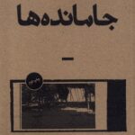 خرید کتاب جامانده ها اثر مریم عربی نشر بان