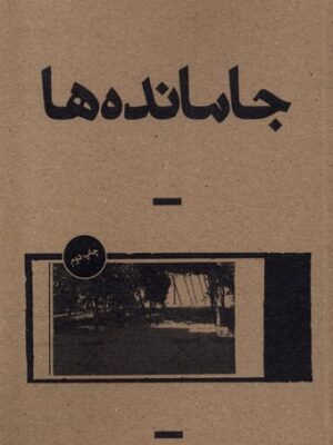 خرید کتاب جامانده ها اثر مریم عربی نشر بان