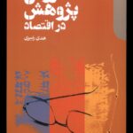 خرید کتاب روش پژوهش در اقتصاد نوشته هدی زبیری از نشر دنیای اقصاد