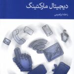 خرید کتاب دیجیتال مارکتینگ نوشته راحله ابراهیمی از نشر دنیای اقتصاد