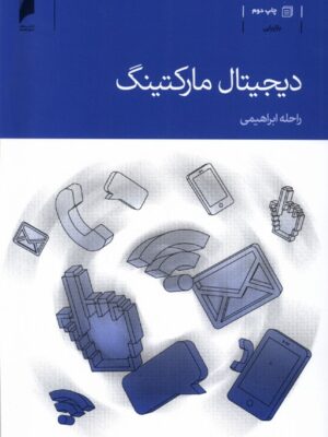 خرید کتاب دیجیتال مارکتینگ نوشته راحله ابراهیمی از نشر دنیای اقتصاد