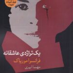 خرید کتاب یک تراژدی عاشقانه اثر فرانسوا موریاک از نشر فرهنگ آرش