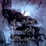 خرید کتاب دختری با تمام موهبت ها اثر مایک کری ترجمه هنام حاجی زاده نشر باژ