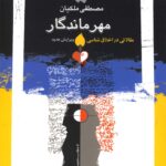 خرید کتاب مهر ماندگار مقالاتی در اخلاق شناسی اثر مصطفی ملکیان نشر نگاه معاصر
