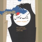 خرید کتاب بانگ خاموش اثر توفیق ه سبحانی از نشر نگاه معاصر