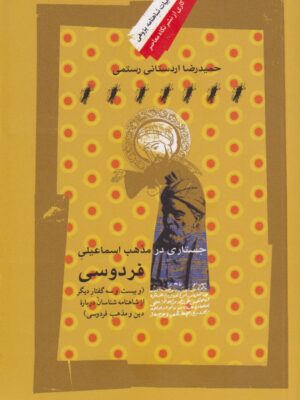 خرید کتاب جستاری در مذهب اسماعیلی فردوسی از نشر نگاه معاصر