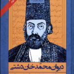 خرید کتاب دیوان محمد خان دشتی از نشر بامدادنو