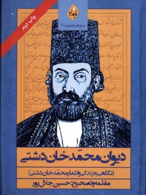 خرید کتاب دیوان محمد خان دشتی از نشر بامدادنو
