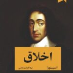 خرید کتاب اخلاق اسپینوزا از نشر ترنگ ترجمه لیلا امانت ملایی