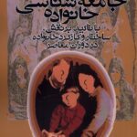 خرید کتاب جامعه شناسی خانواده نوشته شهلا اعزازی از نشر روشنگران