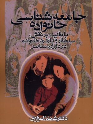خرید کتاب جامعه شناسی خانواده نوشته شهلا اعزازی از نشر روشنگران