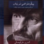 خرید کتاب پیکره تراشی در زمان اثر اندری تارکوفسکی نشر افراز