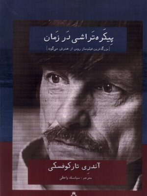 خرید کتاب پیکره تراشی در زمان اثر اندری تارکوفسکی نشر افراز