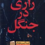 خرید کتاب رازی در جنگل اثر کیت آلیس مارشال نشر نون
