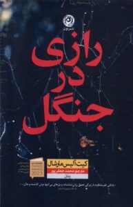 خرید کتاب رازی در جنگل اثر کیت آلیس مارشال نشر نون