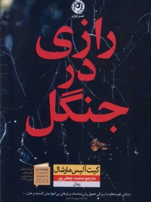 خرید کتاب رازی در جنگل اثر کیت آلیس مارشال نشر نون