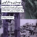 خرید کتاب نوسازی و دگرگونی اثر محمدحسن پورقنبر نشر شیرازه