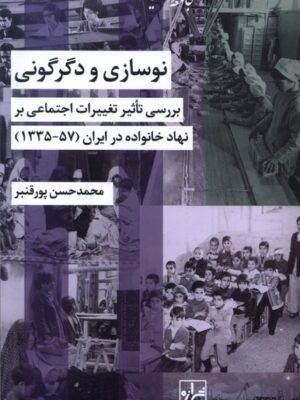 خرید کتاب نوسازی و دگرگونی اثر محمدحسن پورقنبر نشر شیرازه