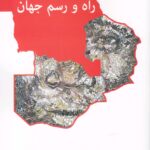خرید کتاب راه و رسم جهان اثر دیوید هاروی از نشر آشیان