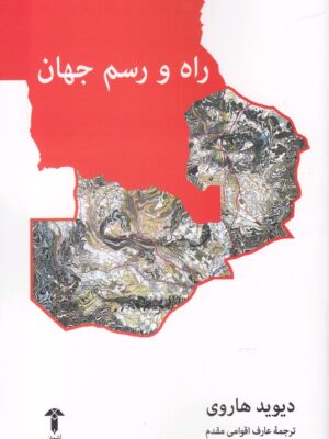 خرید کتاب راه و رسم جهان اثر دیوید هاروی از نشر آشیان