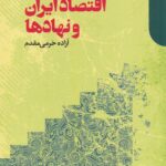 خرید کتاب اقتصاد ایران و نهادها اثر آزاده خرمی مقدم نشر دنیای اقتصاد