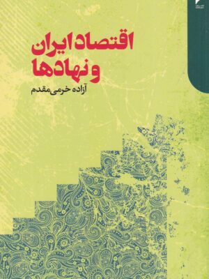 خرید کتاب اقتصاد ایران و نهادها اثر آزاده خرمی مقدم نشر دنیای اقتصاد