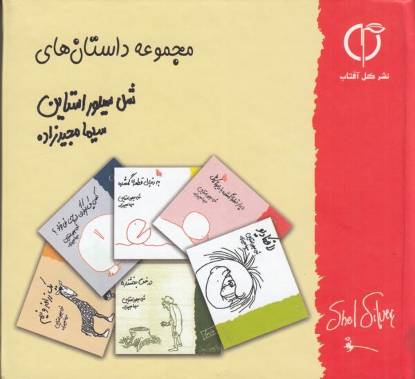 خرید کتاب مجموعه داستان های شل سیلور اشتاین از نشر گل آفتاب