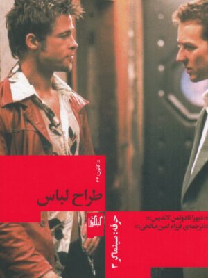 خرید کتاب حرفه سینماگر 3 طراح لباس اثر دبورانا دولمن لاندیس از نشر گیلگمش