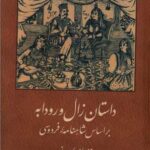 خرید کتاب داستان زال و رودابه بر اساس شاهنامه فردوسی اثر مصطفی کاویانی