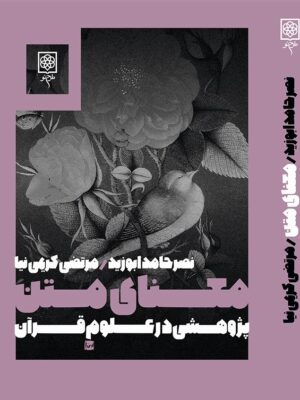 خرید کتاب معنای متن (پژوهشی در علوم قرآن) اثر نصر حامد ابوزید نشر طرح نو