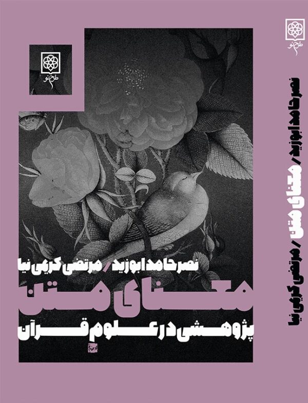 خرید کتاب معنای متن (پژوهشی در علوم قرآن) اثر نصر حامد ابوزید نشر طرح نو