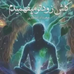 خرید کتاب کاش زودتر میفهمیدم اثر مهرداد انتظاری نشر آراسبان