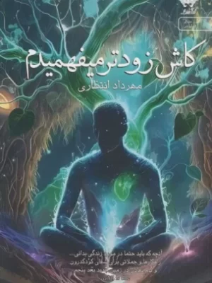 خرید کتاب کاش زودتر میفهمیدم اثر مهرداد انتظاری نشر آراسبان