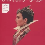خرید کتاب عروسی خونین پاریس اثر هاینریش مان از نشر پارسه