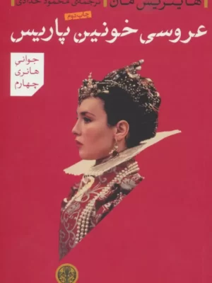 خرید کتاب عروسی خونین پاریس اثر هاینریش مان از نشر پارسه