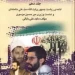 خرید کتاب بیست و پنج سال در ایران چه گذشت جلد دهم از بازرگان تا خاتمی