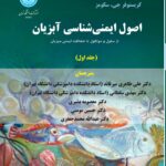 خرید کتاب اصول ایمنی شناسی آبزیان جلد اول اثر کرت بوچمن و کریستوفر سکومز