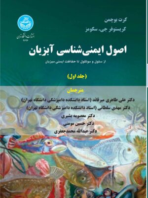 خرید کتاب اصول ایمنی شناسی آبزیان جلد اول اثر کرت بوچمن و کریستوفر سکومز
