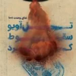 خرید کتاب تل آویو سقوط کرد اثر سمیه علی هاشم نشر کتابستان معرفت