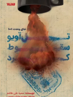 خرید کتاب تل آویو سقوط کرد اثر سمیه علی هاشم نشر کتابستان معرفت