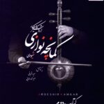 خرید کتاب شیوه ی کمانچه نوازی اردشیر کامکار از نشر هستان