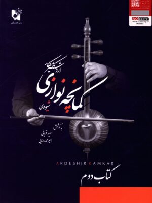 خرید کتاب شیوه ی کمانچه نوازی اردشیر کامکار از نشر هستان