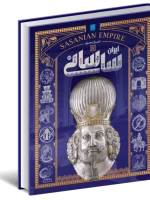 خرید کتاب تاریخ مصور ایران ساسانی نشر سایان