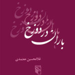 خرید کتاب باران در دوزخ اثر غلامحسین معتمدی نشر مرکز