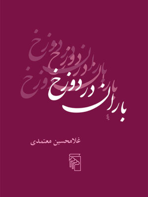 خرید کتاب باران در دوزخ اثر غلامحسین معتمدی نشر مرکز